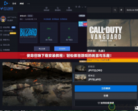 使命召喚下載安裝教程：輕松體驗(yàn)游戲的刺激與樂趣！