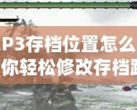 怪物獵人P3存檔位置怎么調(diào)？一步步教你輕松修改存檔路徑！