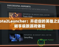 Dota2Launcher：開啟你的英雄之旅，暢享極致游戲體驗