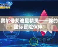 《魔獸火影忍者羈絆6.8攻略大全視頻——破解游戲難關(guān)，輕松打造強(qiáng)力陣容》