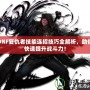 DNF復(fù)仇者技能連招技巧全解析，助你快速提升戰(zhàn)斗力！