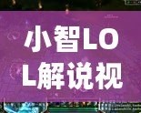 小智LOL解說視頻大全——讓你成為峽谷的王者！