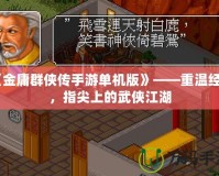 《金庸群俠傳手游單機版》——重溫經(jīng)典，指尖上的武俠江湖