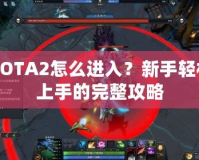 DOTA2怎么進(jìn)入？新手輕松上手的完整攻略