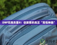 DNF無限負(fù)重G：你需要的真正“背包神器”