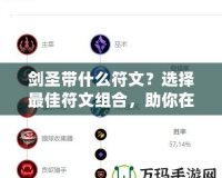 劍圣帶什么符文？選擇最佳符文組合，助你在峽谷稱霸！