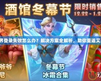 魔獸世界登錄失敗怎么辦？解決方案全解析，助你重返艾澤拉斯！