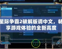 星際爭(zhēng)霸2破解版調(diào)中文，暢享游戲體驗(yàn)的全新高度