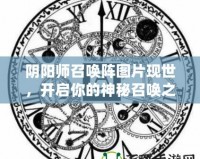 陰陽(yáng)師召喚陣圖片現(xiàn)世，開啟你的神秘召喚之旅