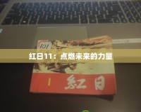 紅日11：點(diǎn)燃未來(lái)的力量