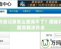 夢幻充值記錄怎么查詢不了？揭秘背后原因及解決辦法