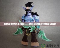 單機魔獸世界手機版——隨時隨地體驗經(jīng)典魔幻冒險