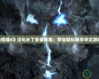 《孤島驚魂4》漢化補丁安裝教程：帶你輕松暢享中文游戲體驗！