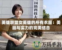 英雄聯(lián)盟女英雄的所有衣服：美麗與實力的完美結(jié)合