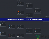 Dota命令大全加錢，讓你輕松秒升金幣！