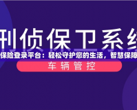 安游寶保險登錄平臺：輕松守護您的生活，智慧保障每一天