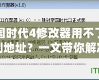 帝國時(shí)代4修改器用不了找不到地址？一文帶你解決所有問題