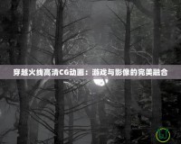 穿越火線高清CG動(dòng)畫：游戲與影像的完美融合