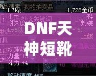 DNF天神短靴——引領戰(zhàn)斗與時尚的巔峰之選