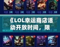 《LOL幸運(yùn)商店活動開放時間，限時搶購福利等你來享！》