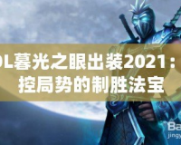 LOL暮光之眼出裝2021：掌控局勢的制勝法寶