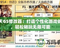 破天GS修改器：打造個(gè)性化游戲體驗(yàn)，輕松暢玩無限可能