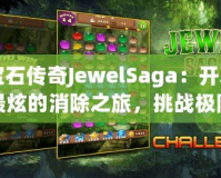 寶石傳奇JewelSaga：開(kāi)啟最炫的消除之旅，挑戰(zhàn)極限智慧！