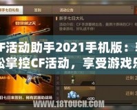 CF活動(dòng)助手2021手機(jī)版：輕松掌控CF活動(dòng)，享受游戲樂趣