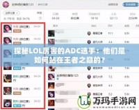 探秘LOL厲害的ADC選手：他們是如何站在王者之巔的？