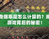 傳奇爆率是怎么計(jì)算的？揭秘游戲背后的秘密！