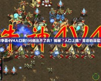 星際爭(zhēng)霸4V4人口到150就出不了兵？揭秘“人口上限”背后的深層玄機(jī)