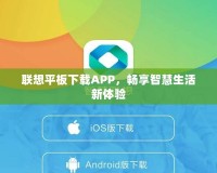 聯(lián)想平板下載APP，暢享智慧生活新體驗