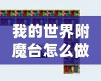 我的世界附魔臺怎么做到最高級？所需書架數(shù)量揭秘！