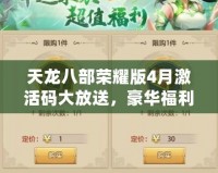 天龍八部榮耀版4月激活碼大放送，豪華福利等你來拿！