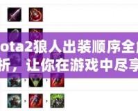 Dota2狼人出裝順序全解析，讓你在游戲中盡享強力擊殺！