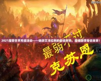 2021魔獸世界充值活動——暢游艾澤拉斯的最佳時機(jī)，超值回饋等你來拿！