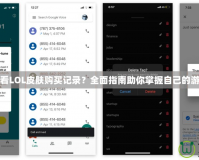如何查看LOL皮膚購買記錄？全面指南助你掌握自己的游戲消費