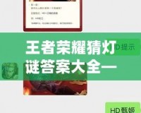 王者榮耀猜燈謎答案大全——點(diǎn)亮你的智慧之光