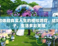 讓你體驗真實人生的模擬游戲，結(jié)婚生子，生活多彩無限