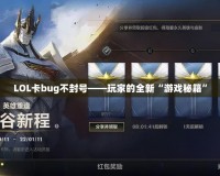 LOL卡bug不封號——玩家的全新“游戲秘籍”