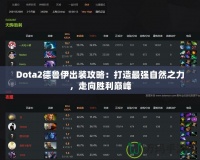 Dota2德魯伊出裝攻略：打造最強(qiáng)自然之力，走向勝利巔峰