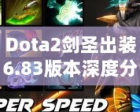 Dota2劍圣出裝6.83版本深度分析——如何打出最強(qiáng)劍圣