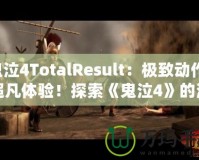 鬼泣4TotalResult：極致動(dòng)作，超凡體驗(yàn)！探索《鬼泣4》的深層魅力