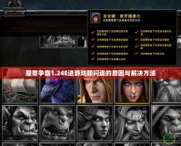 魔獸爭霸1.24E進游戲即閃退的原因與解決方法