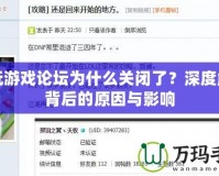 多玩游戲論壇為什么關(guān)閉了？深度解析背后的原因與影響