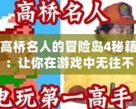 高橋名人的冒險島4秘籍：讓你在游戲中無往不利的終極攻略