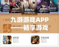 九游游戲APP——暢享游戲新體驗(yàn)，開啟指尖上的娛樂世界