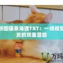 鏡像拼圖貓茶海貍TXT：一場視覺與心靈的雙重冒險