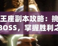 雷神王座副本攻略：挑戰(zhàn)最強(qiáng)BOSS，掌握勝利之鑰