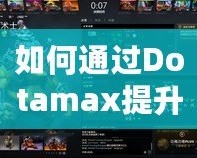 如何通過Dotamax提升MMR？DOTA2玩家必看的上分攻略